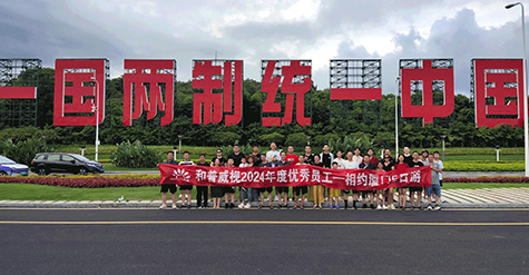 攜手致遠(yuǎn) 沐光而行 | 記和普威視2024年度優(yōu)秀員工浪漫廈門(mén)之旅